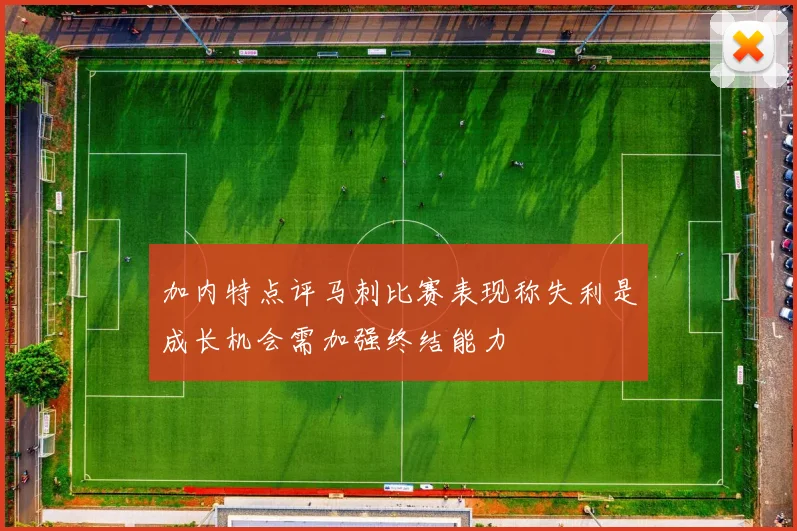 加内特点评马刺比赛表现称失利是成长机会需加强终结能力
