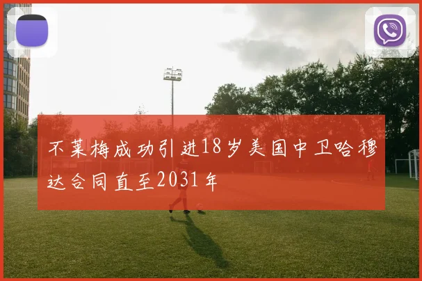 不莱梅成功引进18岁美国中卫哈穆达合同直至2031年