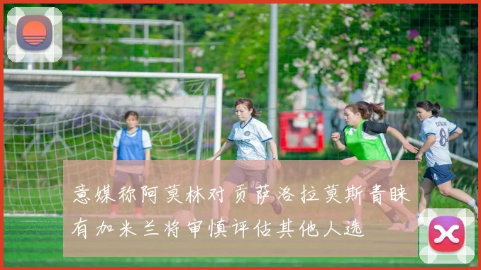 意媒称阿莫林对贡萨洛拉莫斯青睐有加米兰将审慎评估其他人选