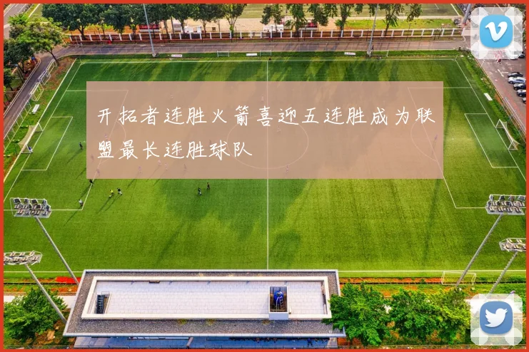 开拓者连胜火箭喜迎五连胜成为联盟最长连胜球队
