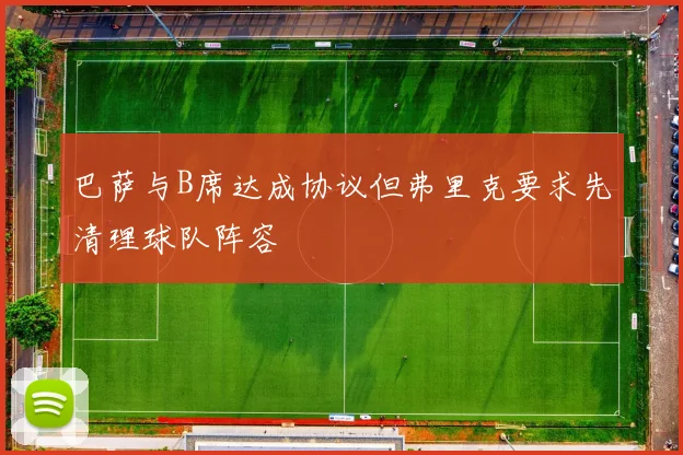 巴萨与B席达成协议但弗里克要求先清理球队阵容