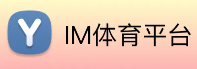 IM体育平台 logo